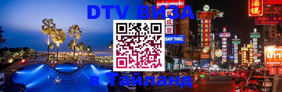 Цены на DTV визу в Таиланд — пакеты услуг, достаточно даже паспорта - Сеул 
