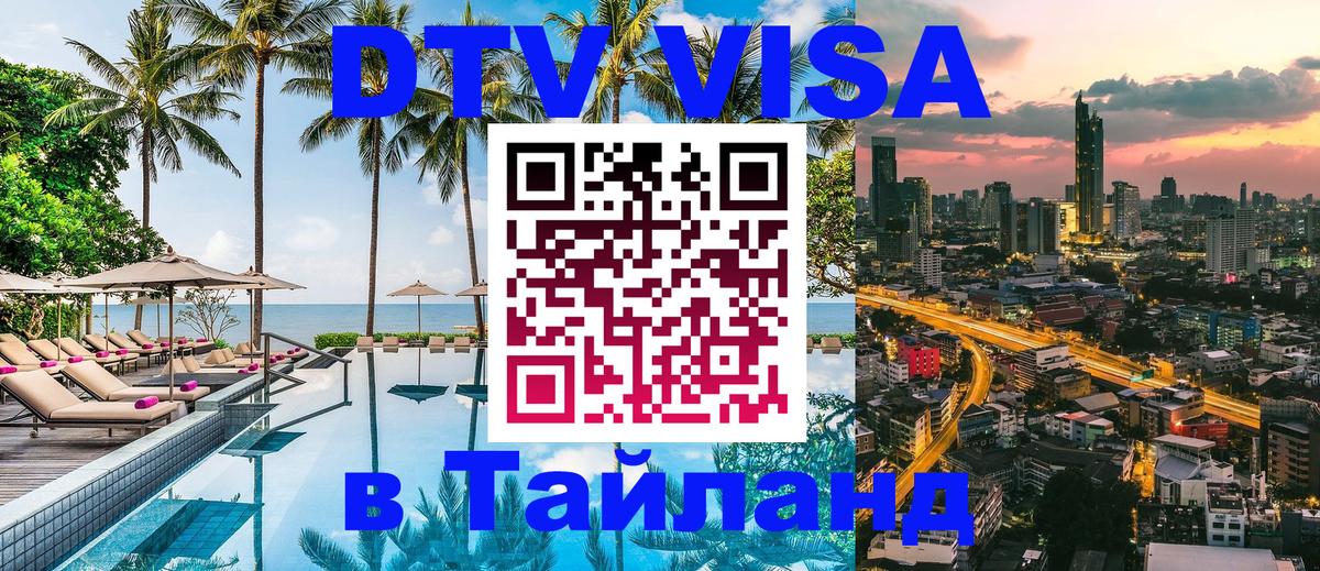 Сколько стоит виза DTV в Тайланд 